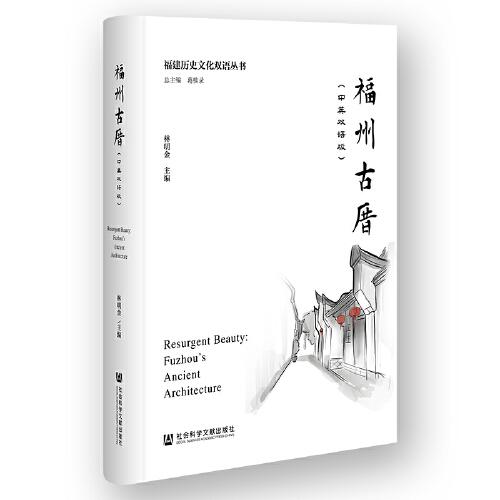 福州古厝（中英雙語版）