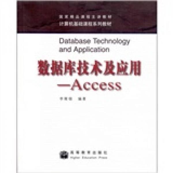 数据库技术及应用：Access
