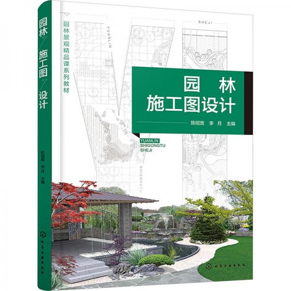 園林施工圖設(shè)計(jì)(園林景觀精品課系列教材)