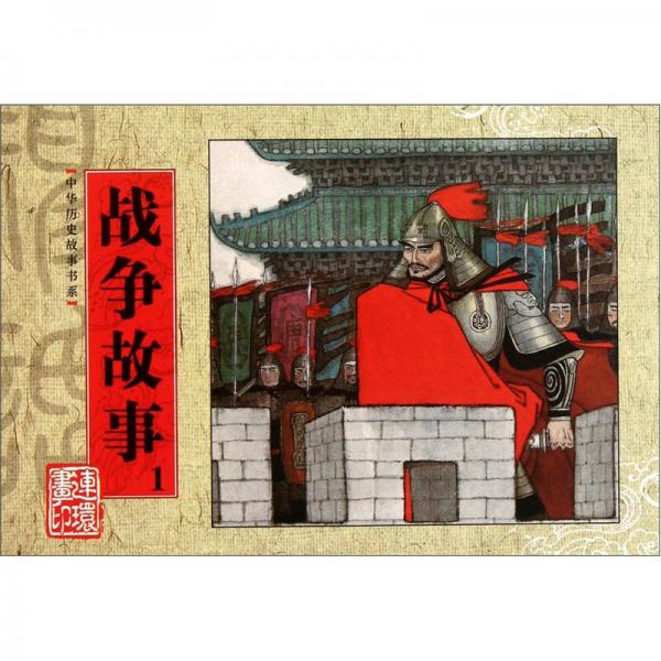 中華歷史故事書系：戰(zhàn)爭故事1