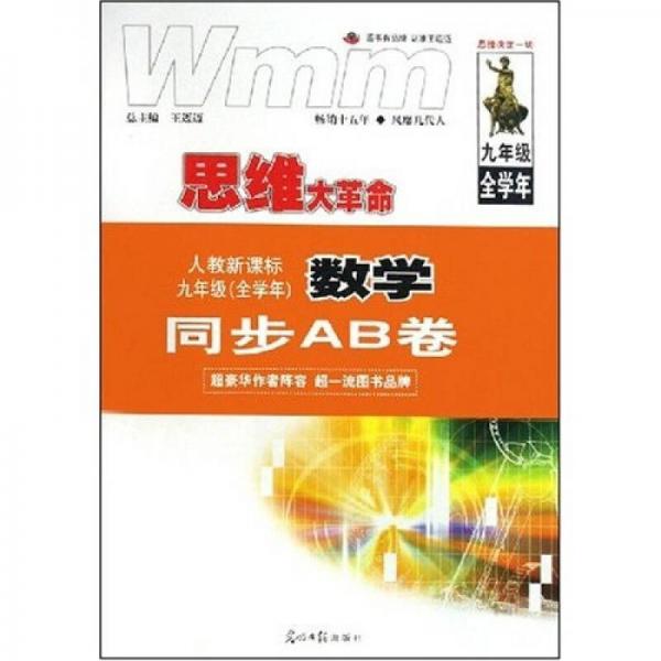 思维大革命同步AB卷：数学（人教新课标）（9年级全学年）