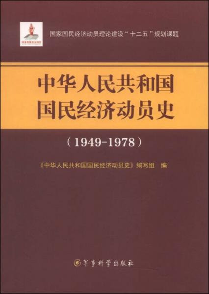 中華人民共和國國民經(jīng)濟(jì)動(dòng)員史（1949-1978）/國家國民經(jīng)濟(jì)動(dòng)員理論建設(shè)“十二五”規(guī)劃課題