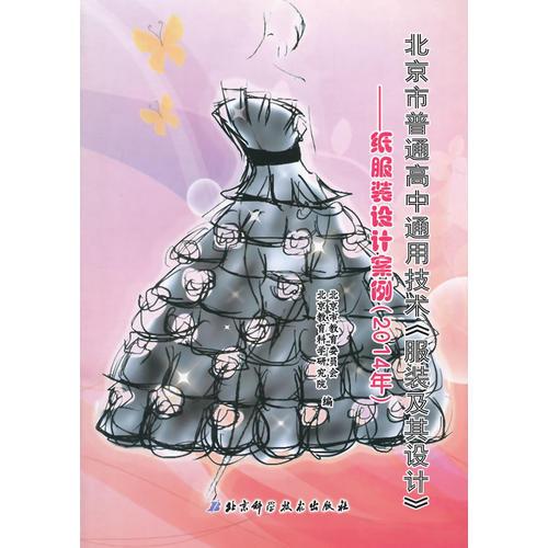 北京市普通高中通用技術(shù)《服裝及其設(shè)計(jì)》——紙服裝設(shè)計(jì)案例