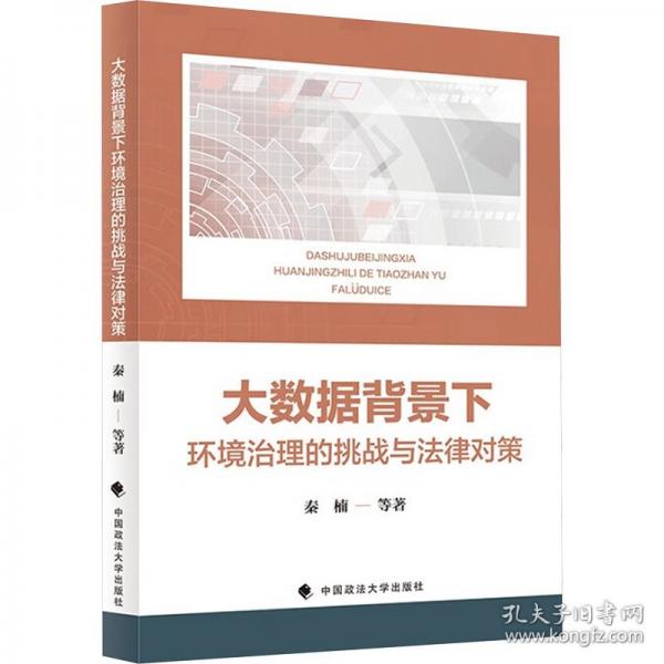 大数据背景下环境治理的挑战与法律对策