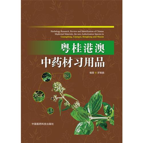 粵桂港澳中藥材習用品