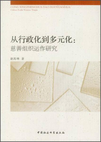 从行政化到多元化：慈善组织运作研究