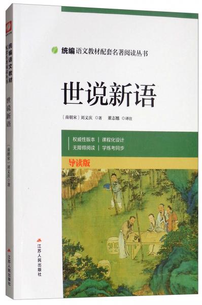 世說(shuō)新語(yǔ)（導(dǎo)讀版）