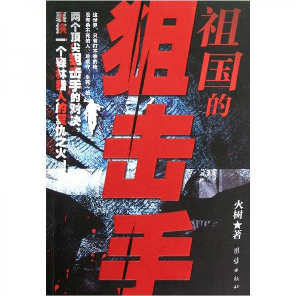 祖國的狙擊手