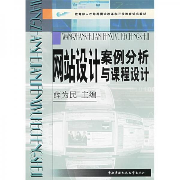 教育部人才培养模式改革和开放教育试点教材：网站设计案例分析与课程设计