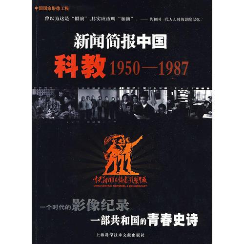 新闻简报中国科教1950-1987
