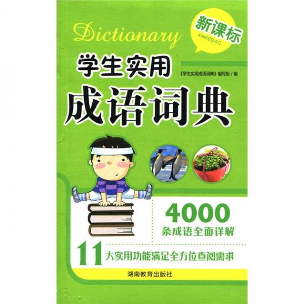 新課標(biāo)·學(xué)生實(shí)用成語詞典