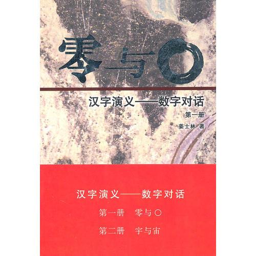 漢字演義——數(shù)字對話（全二冊）