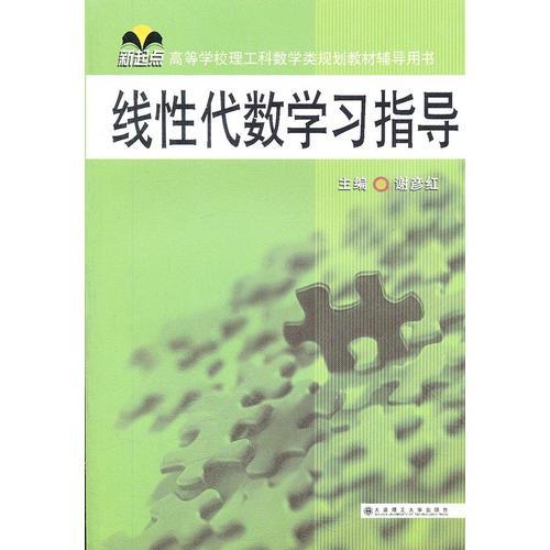 线性代数学习指导(新起点高等学校理工科数学类规划教材辅导用书)