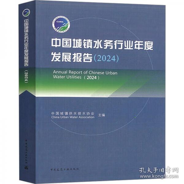 中國城鎮(zhèn)水務(wù)行業(yè)年度發(fā)展報(bào)告（2024） Annual Report of Chinese Urban Water Utilities（2024）