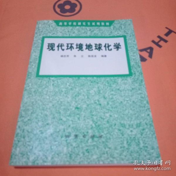 現(xiàn)代環(huán)境地球化學(xué)