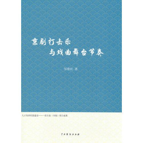 京劇打擊樂與戲曲舞臺節(jié)奏