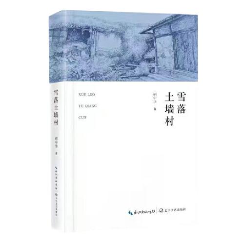 雪落土墻村