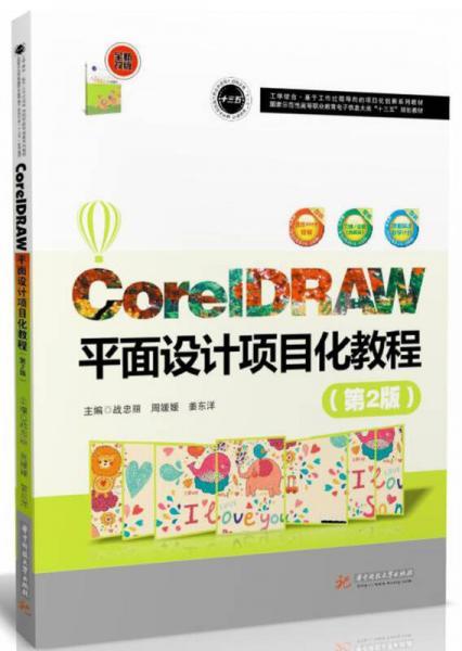 CorelDRAW平面设计项目化教程（第2版）