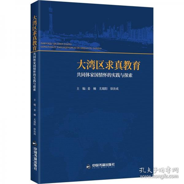 大灣區(qū)求真教育共同體家國(guó)情懷的實(shí)踐與探索