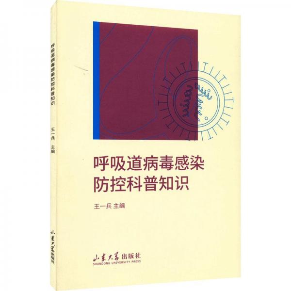 呼吸道病毒感染防控科普知識
