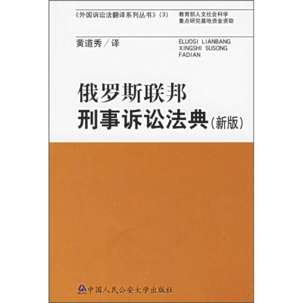 俄罗斯联邦刑事诉讼法典（新版）