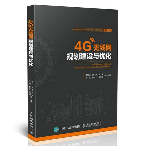 4G无线网规划建设与优化