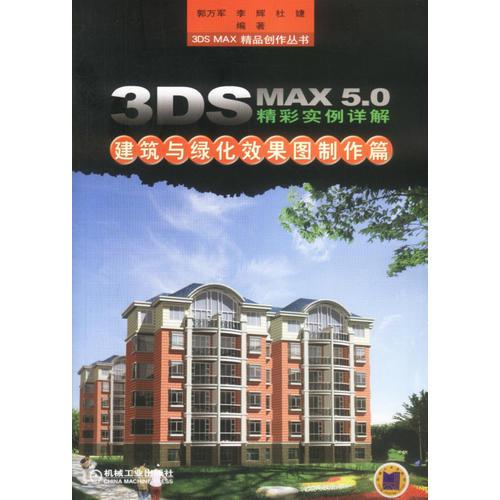 3DS MAX5.0精彩实例详解——建筑与绿化效果图制作篇