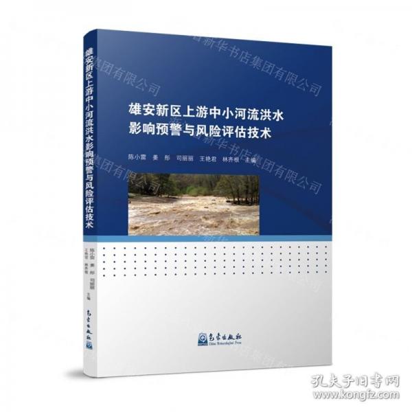 雄安新区上游中小河流洪水影响预警与风险评估技术