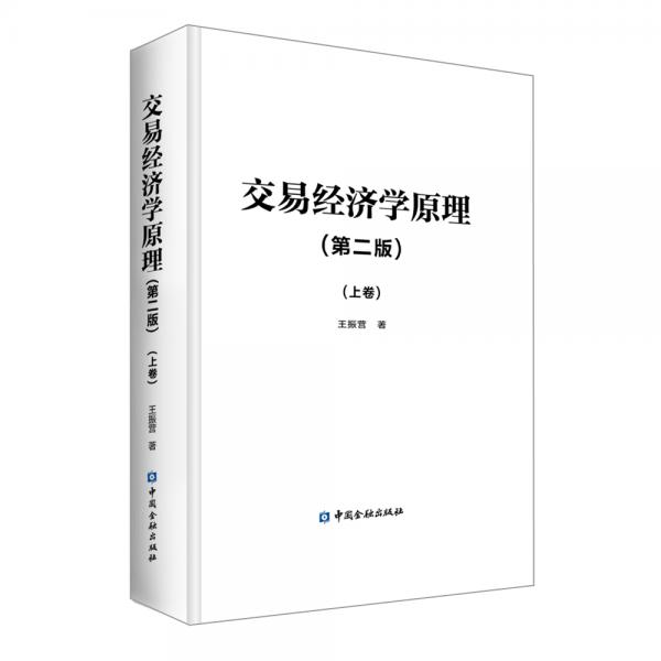 交易經(jīng)濟(jì)學(xué)原理（第二版）（上卷）