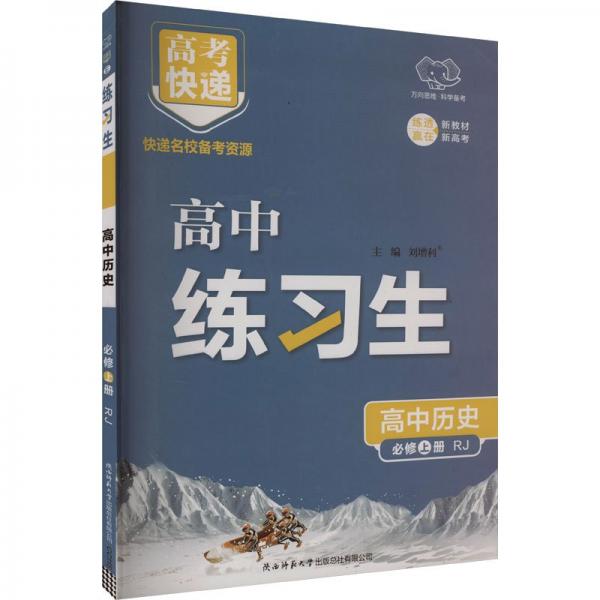 高考快遞.練習(xí)生高中歷史必修上冊(cè)RJ