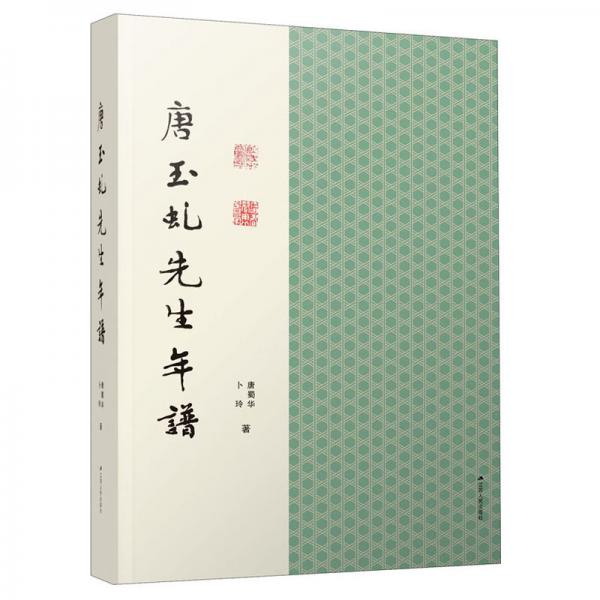 唐玉虬先生年譜