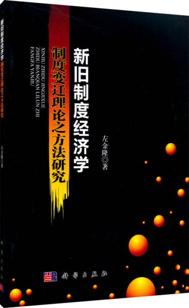 新舊制度經(jīng)濟(jì)學(xué)制度變遷理論之方法研究