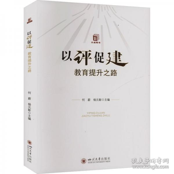 以評促建 教育提升之路