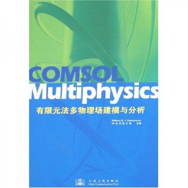 COMSOL Multiphysics有限元法多物理建模与分析