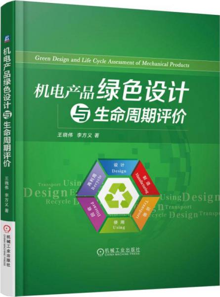 機(jī)電產(chǎn)品綠色設(shè)計(jì)與生命周期評價(jià)