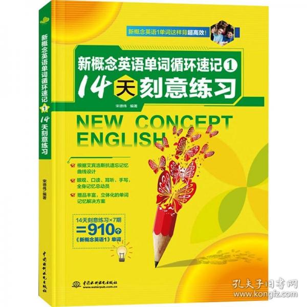 新概念英语单词循环速记 14天刻意练