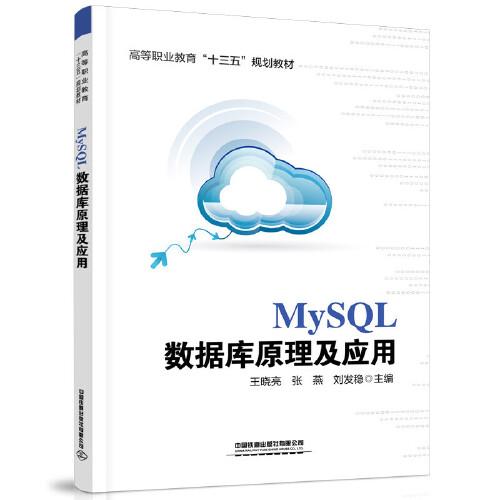 MySQL數(shù)據(jù)庫原理及應(yīng)用