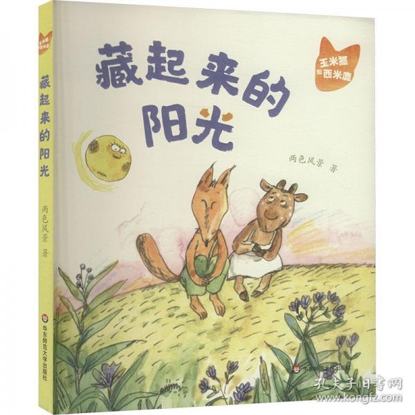 玉米狐和西米鹿·藏起來(lái)的陽(yáng)光