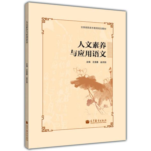 人文素養(yǎng)與應(yīng)用語文