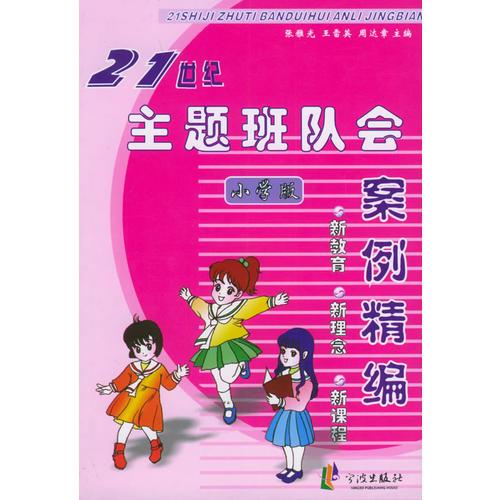 21世紀(jì)主題班隊(duì)會(huì)案例精編：小學(xué)版