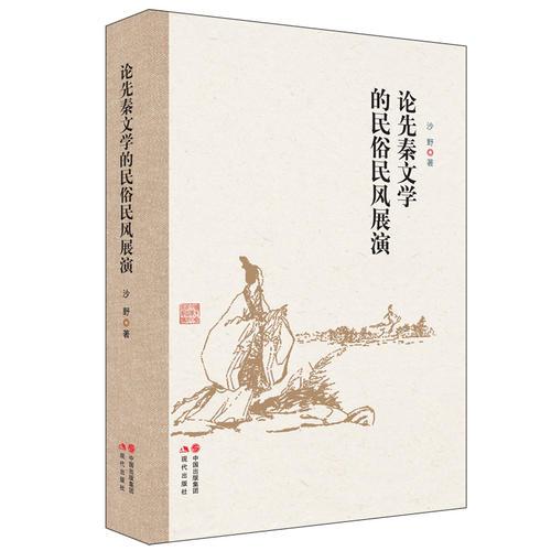 論先秦文學(xué)的民俗民風(fēng)展演