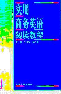 實用商務英語閱讀教程