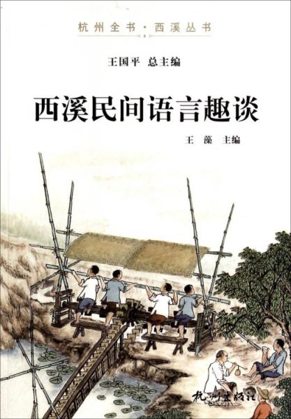 杭州全書(shū)西溪叢書(shū)：西溪民間語(yǔ)言趣談