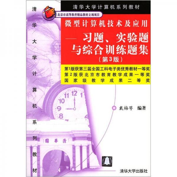 微型計(jì)算機(jī)技術(shù)及應(yīng)用—習(xí)題、實(shí)驗(yàn)題與綜合訓(xùn)練題集（第3版）