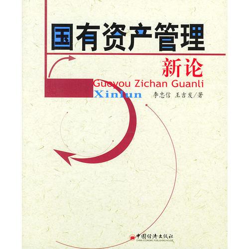 國(guó)有資產(chǎn)管理新論