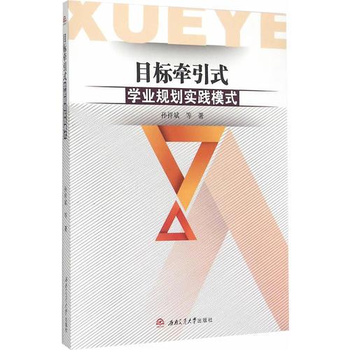 目標(biāo)牽引式學(xué)業(yè)規(guī)劃實(shí)踐模式