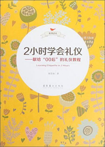 2小时学会礼仪 献给“00后”的礼仪教程