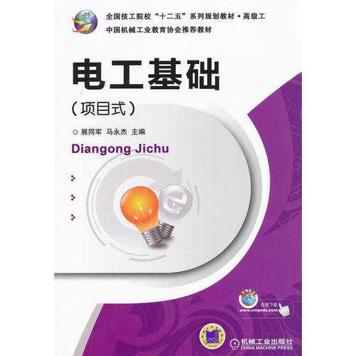 電工基礎(chǔ)（項(xiàng)目式）
