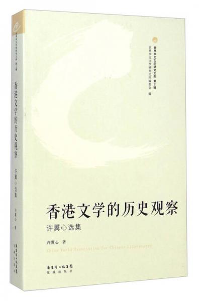 世界華文文學(xué)研究文庫(kù)（第2輯）·香港文學(xué)的歷史觀察：許翼心選集