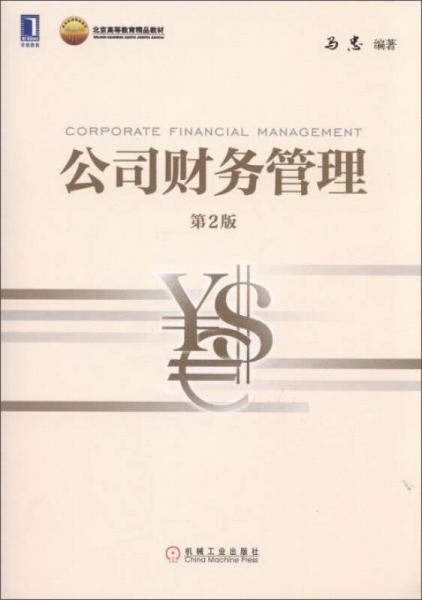 公司财务管理（第2版）